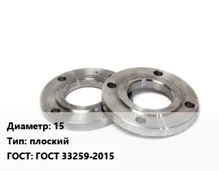 Фланец нержавеющий 15 плоский ГОСТ: ГОСТ 33259-2015